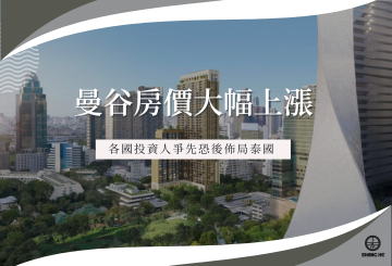 東南亞房產熱！各國投資人爭先恐後佈局泰國，曼谷領先「房價大幅度上漲」