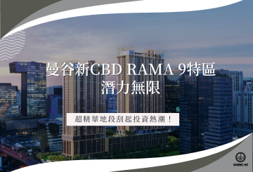 曼谷第三代新CBD Rama 9特區潛力無限，超精華地段刮起投資熱潮！