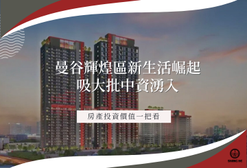 曼谷Huai Khwang新生活崛起！吸大批中資湧入「輝煌」，房產投資價值一把看