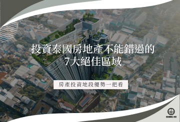 投資泰國房地產不能錯過的7大絕佳區域