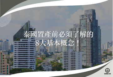泰國置產前必須了解的8大基本概念！