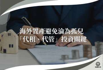 海外置產避免淪為孤兒，「售後服務」、「代租代管」是投資成功的關鍵助力！