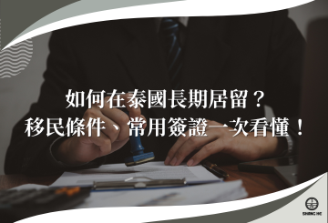 如何在泰國長期居留？移民條件與常用簽證種類一次看懂！