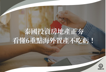 泰國投資房地產正夯？6個重點必須了解，海外置產不吃虧！