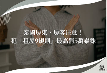 泰國房東注意！「9個租屋規則」必須遵守，否則罰款高達5萬泰銖
