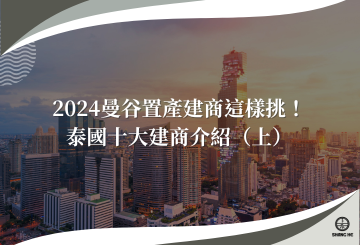 2024曼谷置產建商這樣挑！泰國十大建商介紹（上）