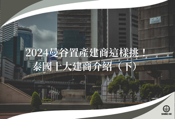 2024曼谷置產建商這樣挑！泰國十大建商介紹（下）