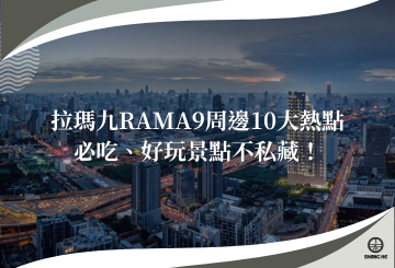 泰國拉瑪九Rama9周邊10大熱點！必去咖啡廳、美食餐廳、購物商城推薦清單