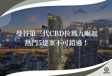 曼谷第三代CBD拉瑪九崛起！周邊熱門5建案推薦入手，絕不可錯過的Aspire輝煌之星、諾伯天璽Nue District R9