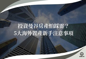 投資曼谷房產避免踩雷？5大海外置產新手注意事項 