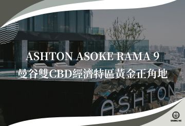 Ashton Asoke Rama 9曼谷雙CBD經濟特區黃金正角地，指標大樓G Tower零距離