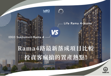 Rama 4路投資客瘋搶熱點，最新落成2大項目IDEO Sukhumvit-Rama4、Life Rama 4-Asoke六個差異比較